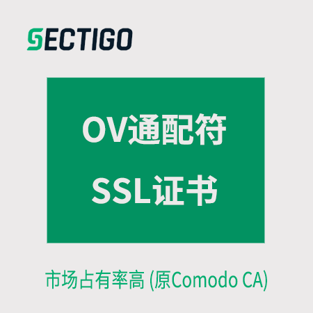安顺Sectigo_OV通配符SSL证书